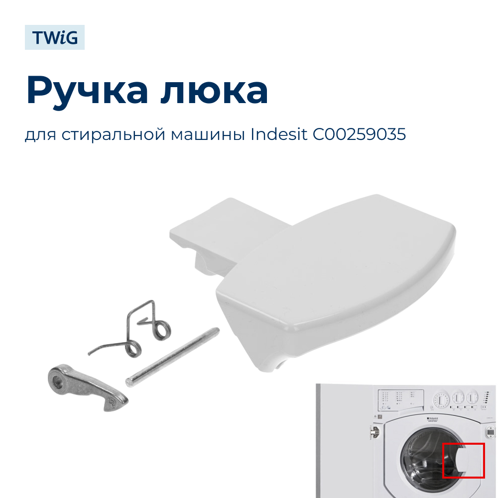 Ручка люка стиральной машины Indesit 259035