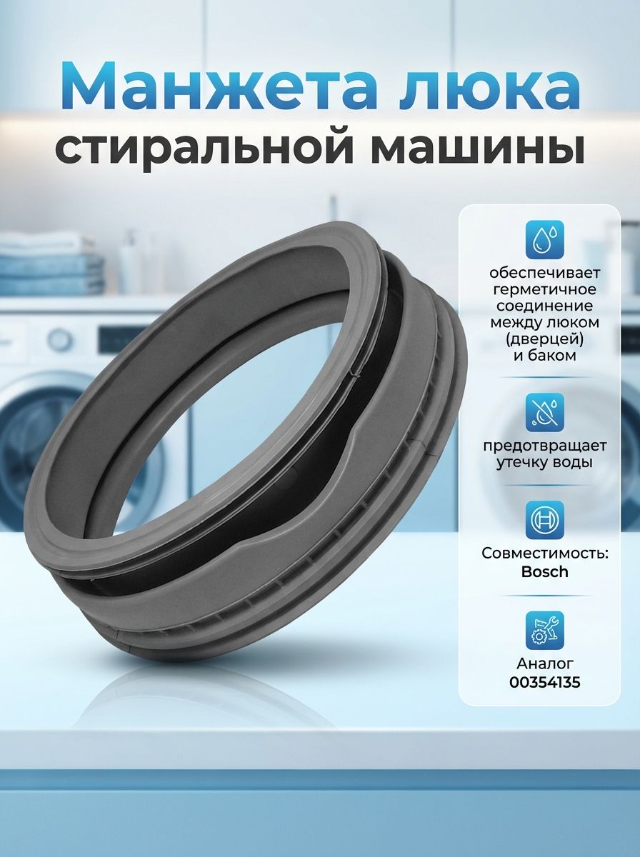 Манжета  для  Bosch WFC1663OE/09 