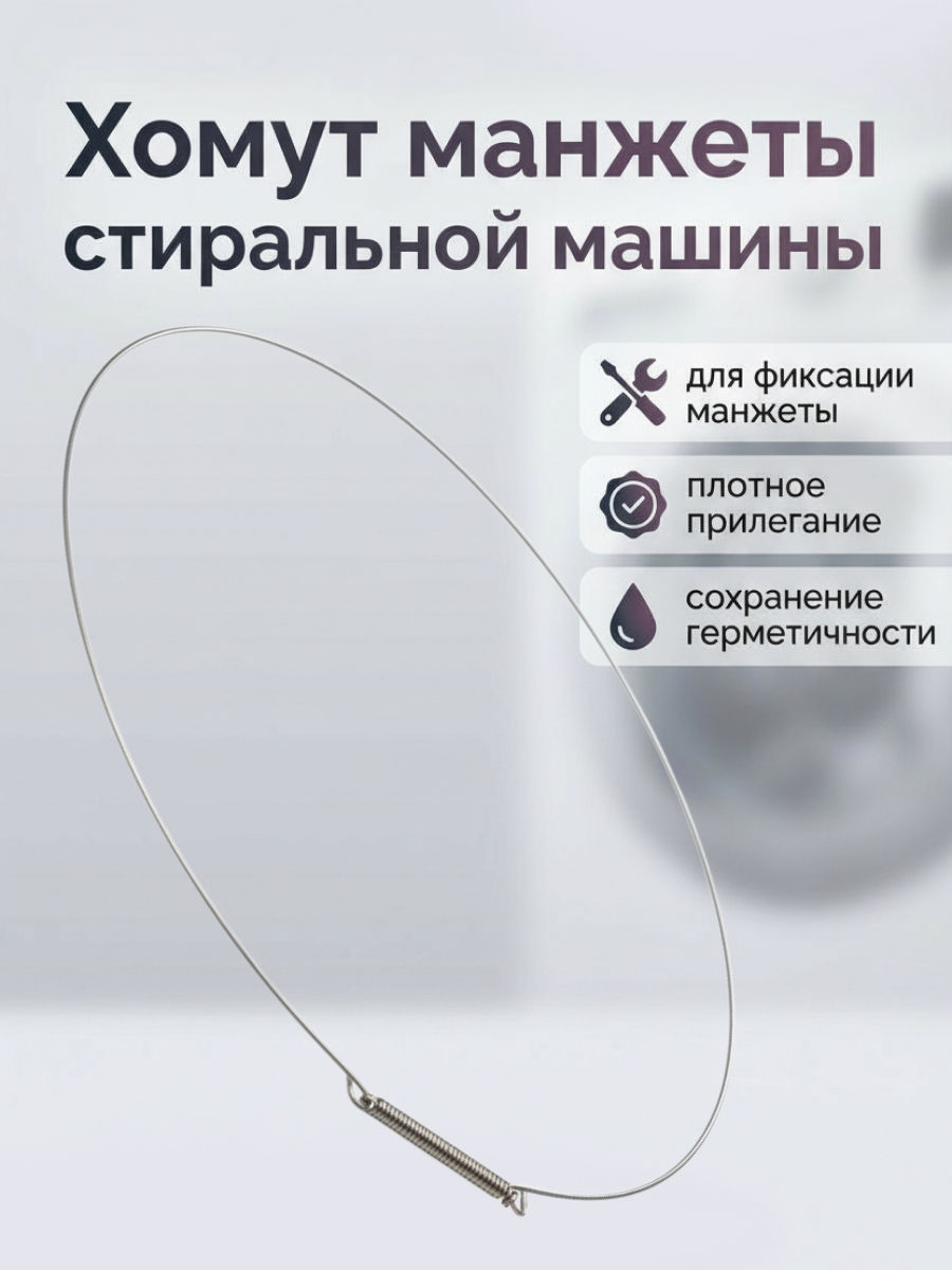 Хомут манжеты для стиральной машины LG 4861EN3004A