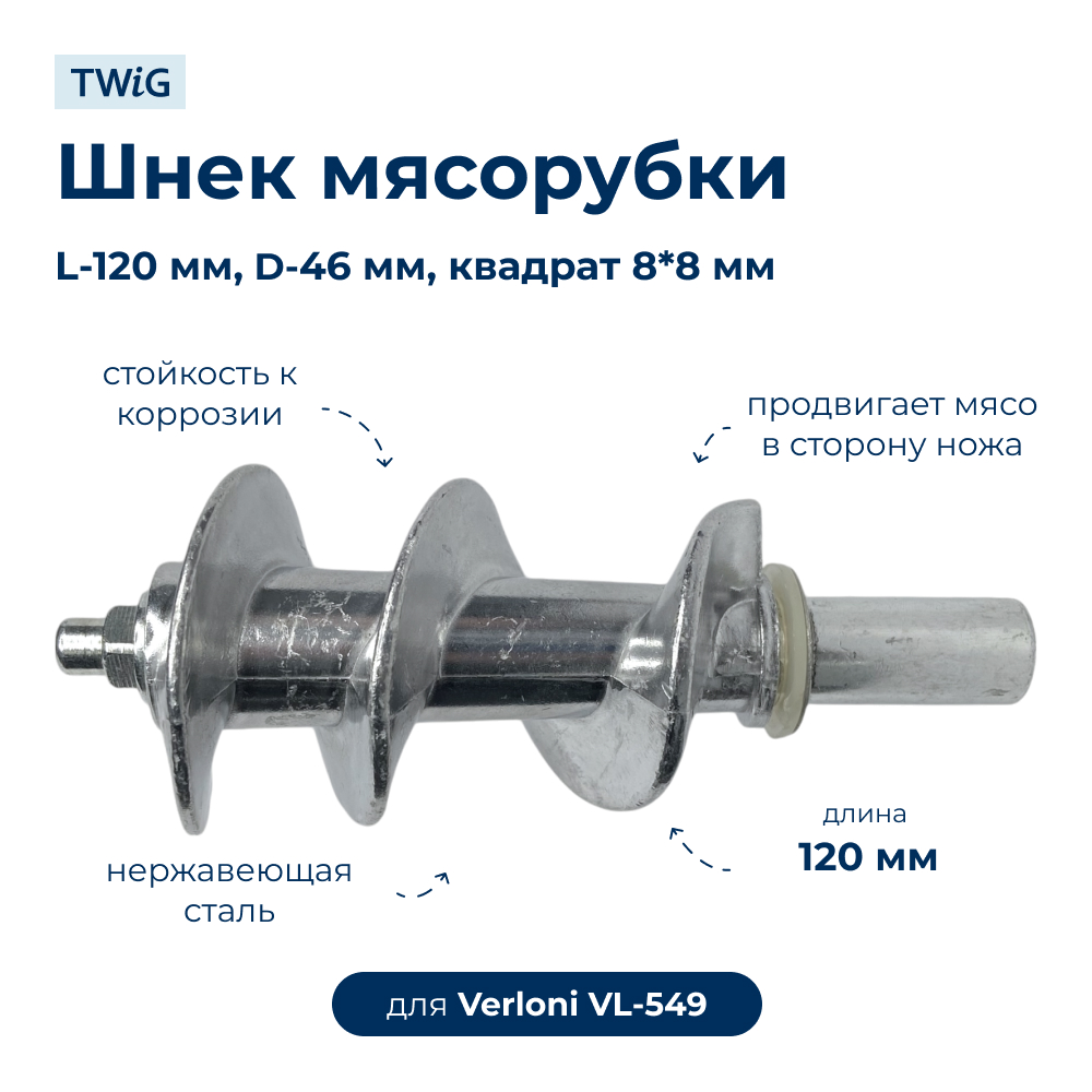 Шнек  для  Verloni VL-549 