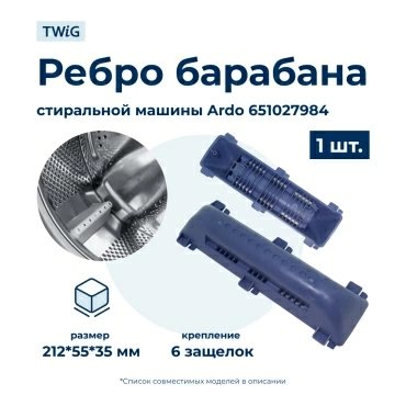 Бойник барабана для стиральной машины Ardo 651027984 (ребро барабана)