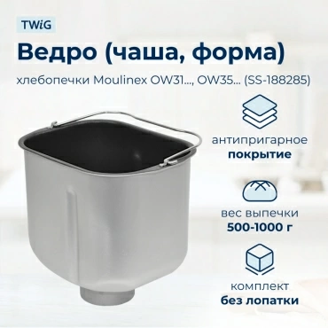 Ведро, емкость, чаша, форма для хлебопечки Moulinex SS-188285