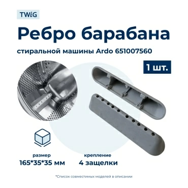 Бойник барабана для стиральной машины Ardo 651007560 (ребро барабана)