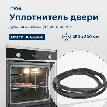 Уплотнитель для духовки, резинка на духовой шкаф Bosch 626168