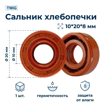 Сальник хлебопечки 10x20x8