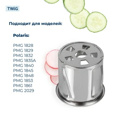 Барабанчик-терка для мясорубки Polaris 008404