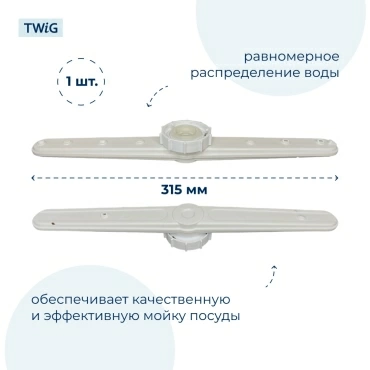 Разбрызгиватель воды для посудомоечной машины Gorenje 538262, импеллер, коромысло
