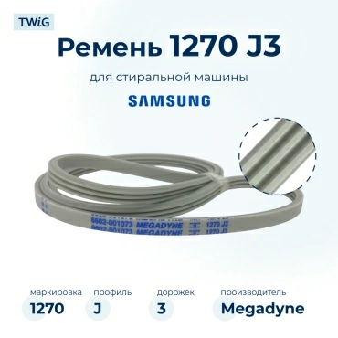 Ремень для стиральной машины 1270 J3