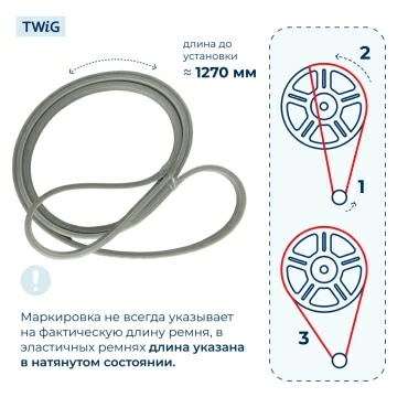 Ремень для стиральной машины 1270 J3