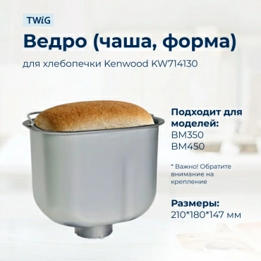 Ведро, емкость, чаша, форма для хлебопечки Kenwood KW714130