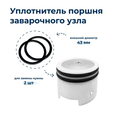 Уплотнитель поршня блока заваривания Krups MS-0698568