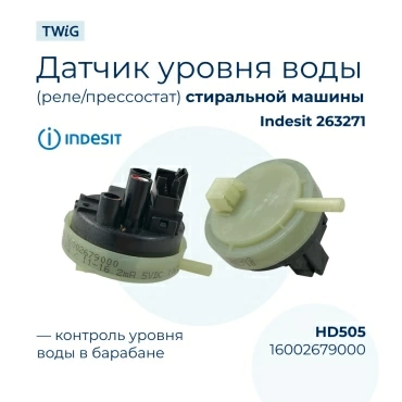 Датчик уровня (реле, прессостат) воды стиральной машины Indesit 263271