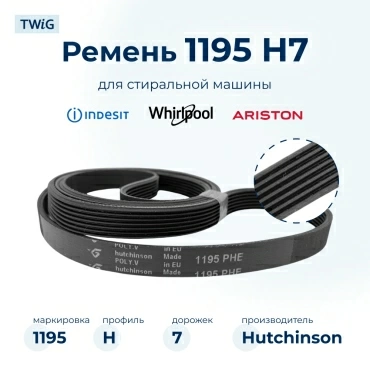Ремень для стиральной машины 1195 H7