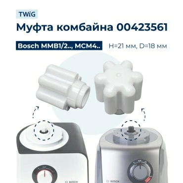 Муфта для кухонного комбайна Bosch 423561