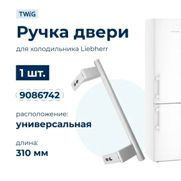 Ручка двери холодильника Liebherr (1 шт.) 9086742