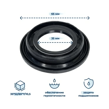 Сальник стиральной машины SKL 35x52/65x7/10,5