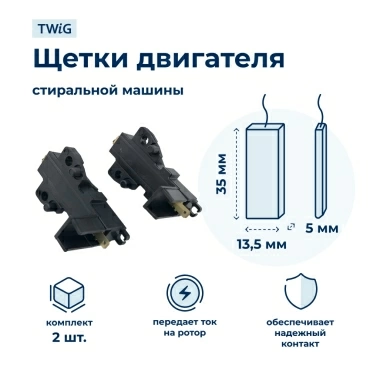 Щетки электродвигателя стиральной машины 5x13.5x35 мм в сборе