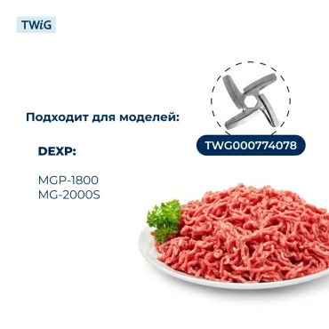 Шнек для мясорубки DEXP DXP-MG-005