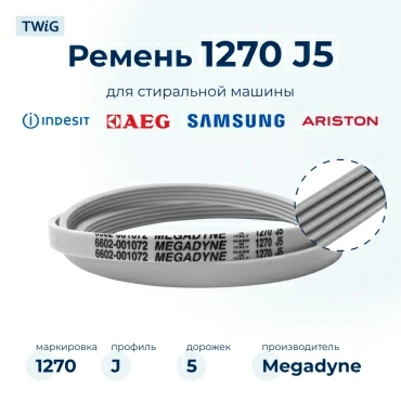 Ремень для стиральной машины 1270 J5 Megadyne