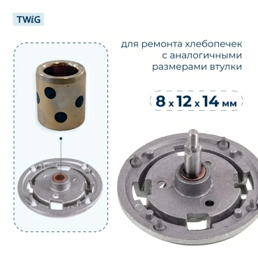 Втулка привода ведра хлебопечки 8x12x14 мм