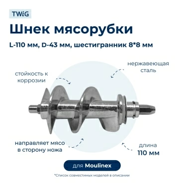 Шнек для мясорубки Moulinex SS-1530000259