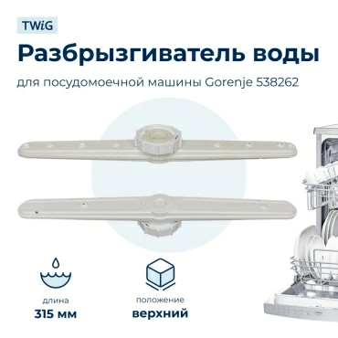 Разбрызгиватель воды для посудомоечной машины Gorenje 538262, импеллер, коромысло