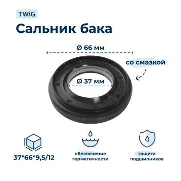 Сальник бака стиральной машины Jinyang 37x66x9,5/12 со смазкой