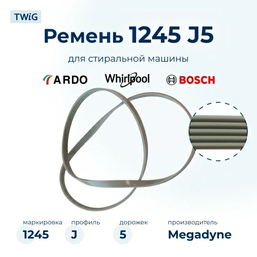 Ремень для стиральной машины 1245 J5