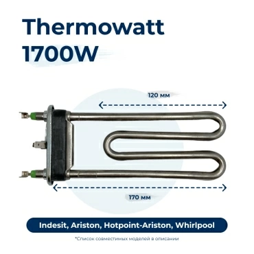 Тэн, нагреватель для стиральной машины 1700W 175 мм 255452