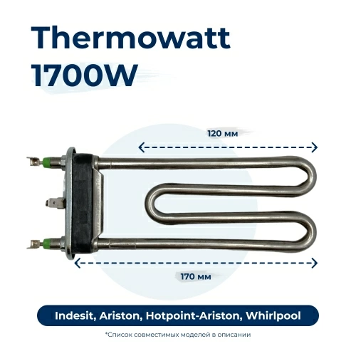 Тэн, нагреватель для стиральной машины 1700W 175 мм 255452
