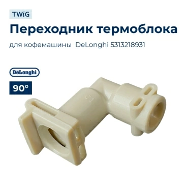 Переходник термоблока для кофемашины DeLonghi 5313218931
