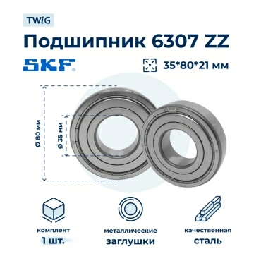 Подшипник для стиральной машины (6307-ZZ) 35x80x21 SKF