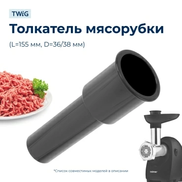 Толкатель для мясорубки Polaris 006221 (черный)