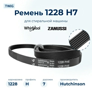 Ремень для стиральной машины 1228 H7