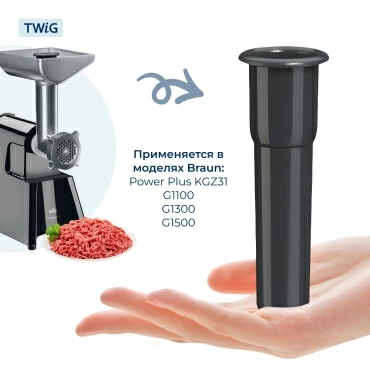 Толкатель к мясорубкам Braun 7050974