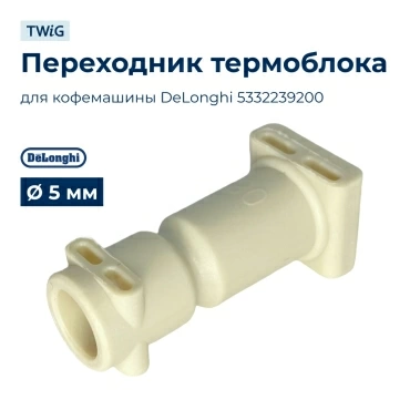 Переходник термоблока для кофеварки DeLonghi 5332239200