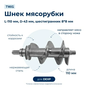 Шнек для мясорубки DEXP DXP-MG-005