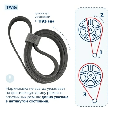 Ремень для стиральной машины 1193 H7