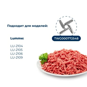 Шнек  для  Lumme LU-2104 