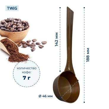 Мерная ложечка для кофемашины SKL