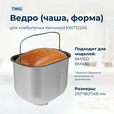 Ведро, емкость, чаша, форма для хлебопечки Kenwood KW712245