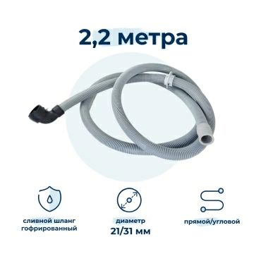 Сливной шланг для стиральной машины Electrolux 140003571019