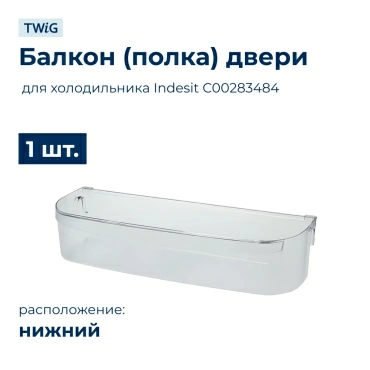Балкон двери нижний холодильника Indesit, Ariston, Stinol 283484