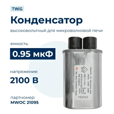 Конденсатор СВЧ печи 0,95 мкф 2100 В, микроволновки СВЧ