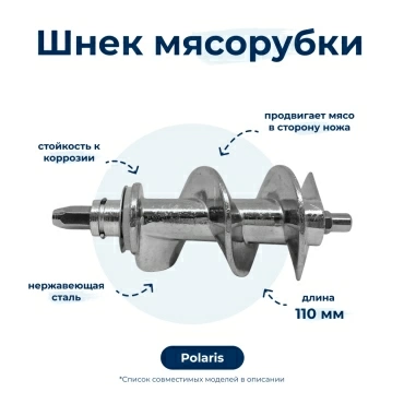 Шнек для мясорубки Polaris 007897