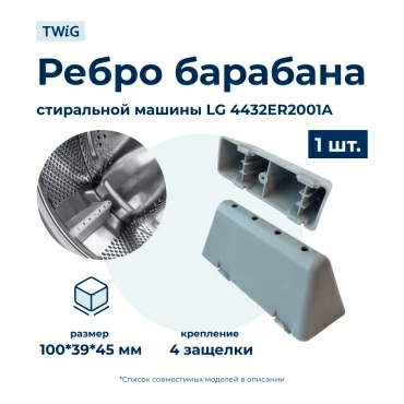 Бойник барабана для стиральной машины LG 4432ER2001A (ребро барабана)
