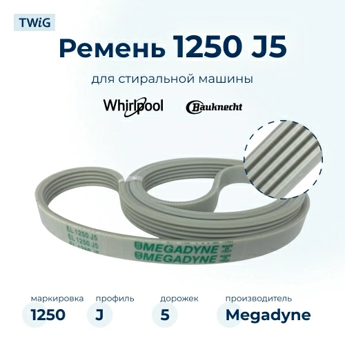 Ремень для стиральной машины 1250 J5