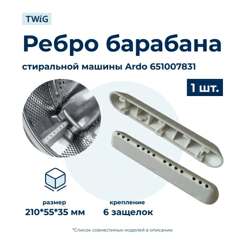 Бойник барабана для стиральной машины Ardo 651007831 (ребро барабана)