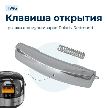 Клавиша открытия крышки мультиварки Polaris, Redmond с пружиной