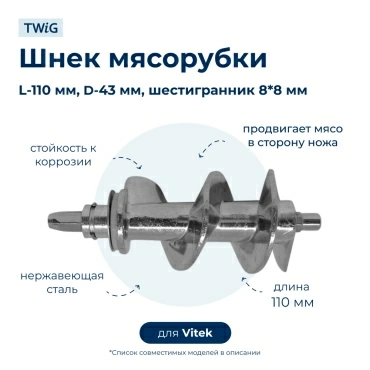 Шнек для мясорубки Vitek VTK-MG-005